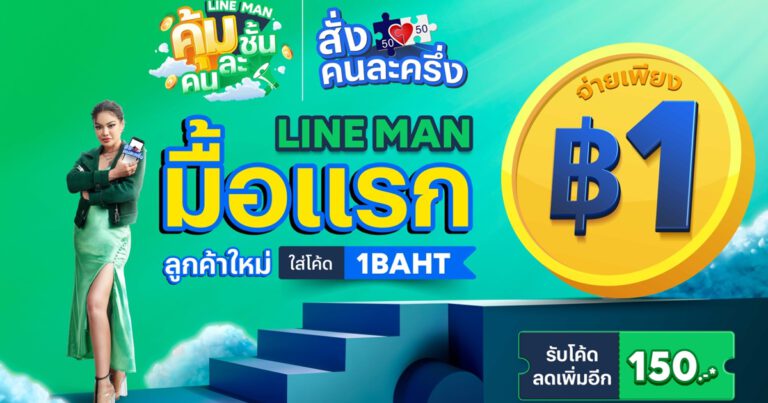 LINE MAN ทุ่ม 150 ล้านบาท อัดแคมเปญใหญ่แห่งปีหนุนคนละครึ่ง  ลูกค้าใหม่สั่งมื้อแรกจ่าย 1 บาท ขยายเวลาส่งฟรีถึง 7 พ.ย.