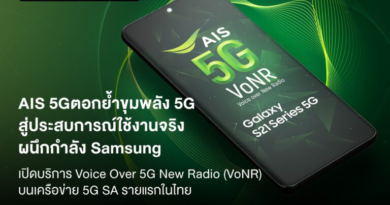 AIS 5G ตอกย้ำขุมพลัง 5G ยกระดับประสบการณ์ใช้งานคุณภาพตัวจริง ผนึกกำลัง Samsung  เปิดบริการ Voice over 5G New Radio (VoNR) โทรชัดแจ๋วบนเครือข่าย 5G SA รายแรกในไทย