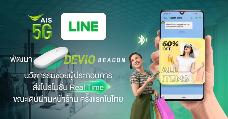 AIS จับมือ LINE ช่วยร้านค้าเจาะใจลูกค้าด้วยโปรโมชั่น Real Time ขณะเดินผ่านหน้าร้าน ตอบโจทย์โลกวิถีใหม่ยุค Social Distancing