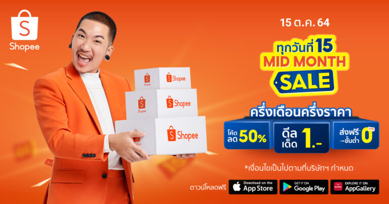 “ช้อปปี้” ขับเคลื่อน SMEs ไทย พร้อมไขกุญแจแห่งความสำเร็จ  จาก 2 ผู้ประกอบการบนช้อปปี้ ผ่านแคมเปญ “ทุกวันที่ 15 Mid Month Sale”
