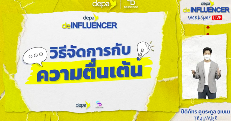 ดีป้า – Tellscore พร้อมหนุนสายอาชีพดิจิทัล หลังโครงการ “deINFLUENCER” มีกระแสตอบรับอย่างล้นหลาม