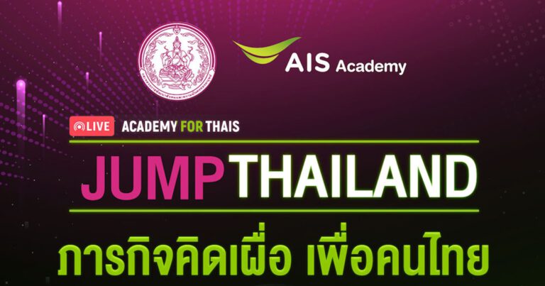 AIS ACADEMY ชวนคนไทยร่วมกระโดดก้าวข้ามฝ่าวิกฤต JUMP THAILAND ผนึกกำลัง กระทรวงพัฒนาสังคมฯ พร้อมภาครัฐ เอกชน ส่งต่อแนวคิดผ่านสัมมนาออนไลน์แห่งปี ขยายผลภารกิจคิดเผื่อ เพื่อคนไทย สร้างโอกาสการเติบโตและเอาตัวรอดในโลกยุคดิจิทัล