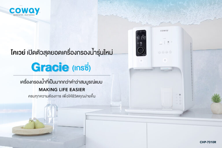 PR: BEYOND PERFECTION COWAY เปิดตัว ‘GRACIE’ เครื่องกรองน้ำที่เป็นมากกว่าคำว่าสมบูรณ์แบบ เครื่องเดียวในประเทศไทยที่สามารถเลือกปรับอุณหภูมิสูงสุด 8 ระดับ!