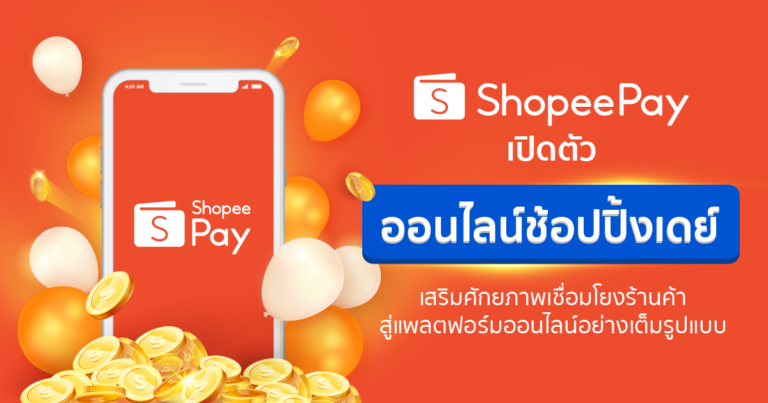 ‘ShopeePay’ เดินหน้าหนุนพาร์ทเนอร์ธุรกิจกับครั้งแรกของแคมเปญ ‘ออนไลน์ช้อปปิ้งเดย์’ เชื่อมโยงร้านค้าสู่โลกออนไลน์เต็มรูปแบบ เติบโตก้าวไกลด้วย Mobile Wallet Solution