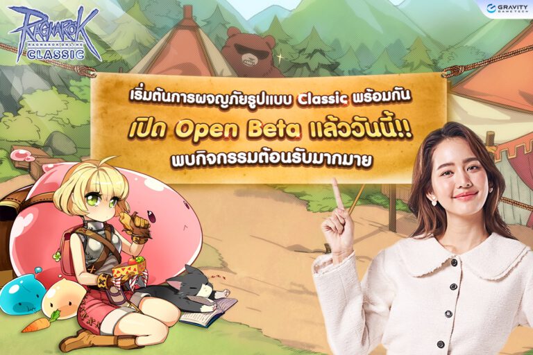 PR: Ragnarok Online Classic ประกาศ Open Beta อย่างเป็นทางการแล้ววันนี้ เปิดตัว พรีเซนเตอร์นักเวทย์ Wizard สุดน่ารัก พร้อมกิจกรรม Livestream 24 ชั่วโมง