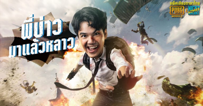 PUBG MOBILE รุกหนัก เปิดตัวเสียงพากย์ไทยโดยเซเลปครั้งแรก  เพิ่มประสบการณ์สุดคูล สุดป่วน ให้เหล่าเกมเมอร์ พร้อมขยายฐานกลุ่มเป้าหมายใหม่