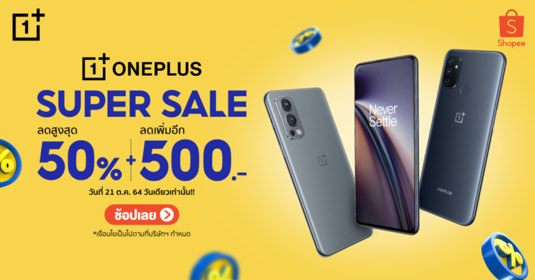 OnePlus Super Sale วันที่ 21 ต.ค. 64 นี้!  สมาร์ทโฟน, หูฟังและอุปกรณ์เสริม ลดสูงสุด 50% + โค้ดลดเพิ่ม 500.-