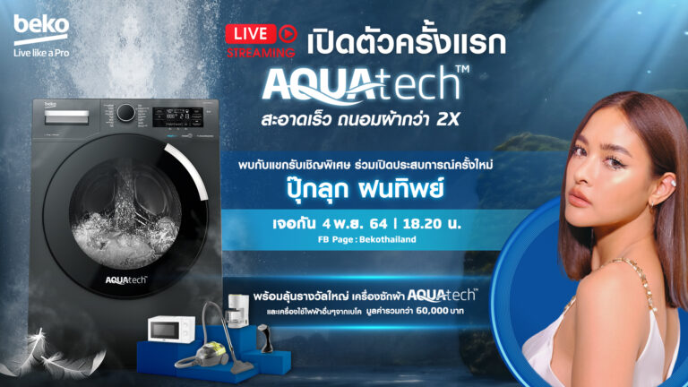 PR: เตรียมเปิดประสบการณ์ใหม่ ไลฟ์เปิดตัวครั้งแรกในประเทศไทย เครื่องซักผ้าฝาหน้า Beko AquaTech™ ที่สุดของนวัตกรรมพลังซักที่อ่อนโยนจากแรงบันดาลใจธรรมชาติ พร้อมแขกรับเชิญสุดพิเศษ ปุ๊กลุ๊ก ฝนทิพย์
