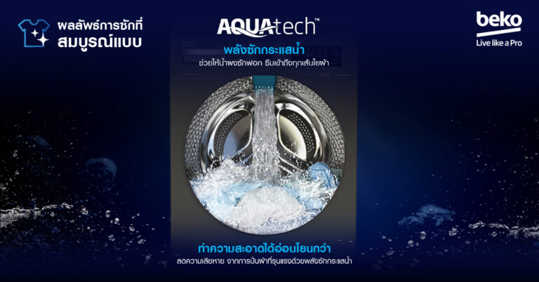 Beko เปิดตัวนวัตกรรมพลังซักกระแสน้ำ แรงบันดาลใจจากธรรมชาติ  เครื่องซักผ้าฝาหน้า AquaTech™ ตอบโจทย์งานซัก เอาใจคนรักเสื้อผ้า