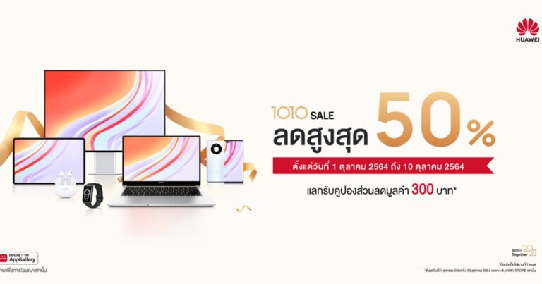 ลดครั้งยิ่งใหญ่! หัวเว่ยปล่อยโปรฯ 1010 Sale ลดราคาสูงสุด 50%  พร้อมของแถมสุดคุ้มและคูปองส่วนลดออนท็อปอีกเพียบถึง 10 ตุลาคม 2564 เท่านั้น