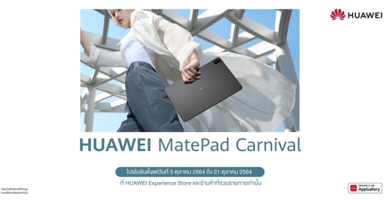หัวเว่ยส่งแคมเปญ HUAWEI MatePad Carnival  ขนขบวนแท็บเล็ตมาให้ช้อปอย่างจุใจ พร้อมดีลสุดพิเศษเพียบ เริ่ม 5 ตุลาคม 2564 ถึง 21 ตุลาคม 2564  