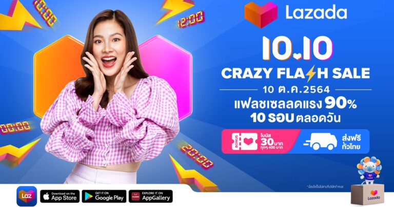 ลาซาด้า ลดหนักต่อเนื่อง ส่งแคมเปญ 10.10 Crazy Flash Sale  ลดแรง 90% กับขบวนสินค้าแฟลชเซล 10 รอบตลอดวัน