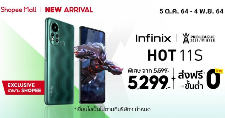 Infinix HOT 11S จัดโปรฯ สุดคุ้ม เอาใจสายเกมมิ่งอย่างต่อเนื่อง  เอ็กซ์คลูซีฟเพียง 5,299 บาท เฉพาะบน Shopee เท่านั้น