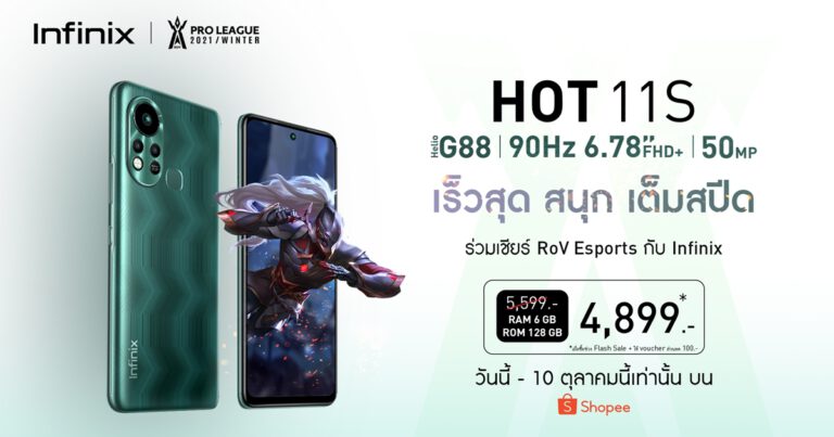 Infinix HOT 11S ส่งโปรเด็ด ดีลดีในแคมเปญ Shopee 10.10 Brands Festival ลดสูงสุดช่วง Flash Sale จากปกติ 5,299 บาท เหลือเพียง 4,899 บาทเท่านั้น!