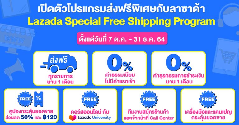 ลาซาด้า ประเทศไทย เปิดตัวโปรแกรมส่งฟรีพิเศษกับลาซาด้า  สนับสนุนค่าจัดส่งสินค้าให้แก่ผู้ขายรายใหม่ ต้อนรับแคมเปญช้อปสุดปังส่งท้ายปี