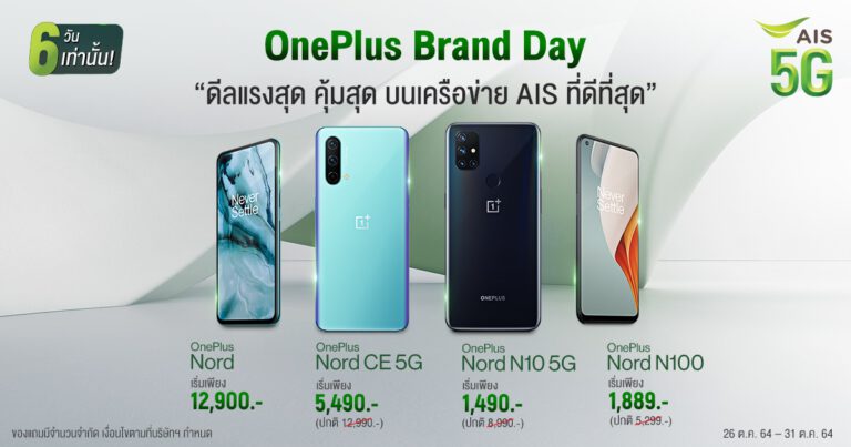 OnePlus Day ดีลแรงจาก AIS เฉพาะ 6 วันนี้เท่านั้น!  รับฟรี ของแถมสุดพิเศษ รวมมูลค่าสูงสุด 5,170 บาท