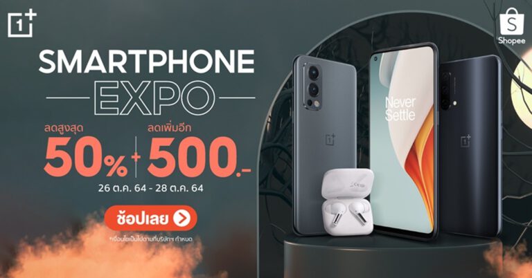 OnePlus Smartphone EXPO ยกทัพสมาร์ทโฟน หูฟังและอุปกรณ์เสริม  ลดราคาพิเศษสูงสุด 50% + โค้ดลดเพิ่ม 500.- วันที่ 26 – 28 ต.ค. 64 นี้