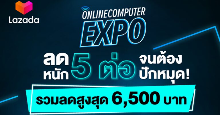 สาวกไอทีเตรียมเฮ กับงาน Online Computer Expo  ลาซาด้าจัดใหญ่ขนไอเท็มเด็ด พร้อมส่วนลดจุกๆ ถึง 5 ต่อ!