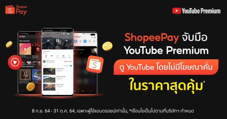 ‘ShopeePay’ ยกระดับประสบการณ์ความบันเทิงขั้นสุดผ่านดิจิทัลเพย์เม้นท์  ผนึกกำลัง ‘YouTube’ รองรับไลฟ์สไตล์ผู้ใช้งานยุคใหม่ให้ดูเพลินแบบไม่มีสะดุด