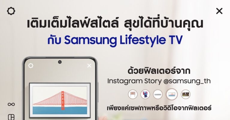ซัมซุงแจกฟิลเตอร์ IG Story สุดเก๋ เนรมิต “ไลฟ์สไตล์ทีวี” ถึงบ้าน  ชวนออกแบบมุมโปรดในสไตล์คุณ ลุ้นรับทีวี The Frame 32 นิ้ว ฟรี!