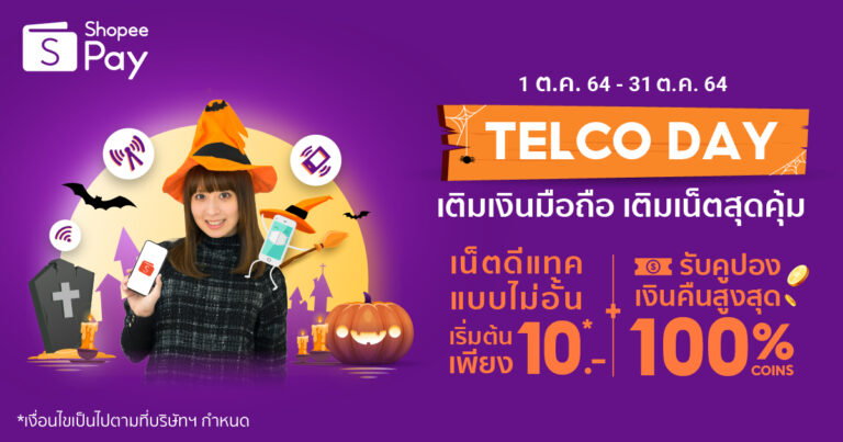 ‘ShopeePay’ รับเทศกาลฮาโลวีน ส่งแคมเปญ “Telco Day”  สำหรับสายเม้าท์มอยข้ามคืน เติมเงินมือถือและเติมเน็ต คุ้มค่าตลอดทั้งเดือน