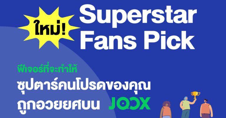 แรงไม่หยุด JOOX เพิ่มลูกเล่นใหม่ลงฟีเจอร์ JOOX ROOMS  ส่ง ‘Fandom ROOMS’ และ ‘Superstar Fans Pick’ เอาใจสายซัพ และสายโหวต  ชวนมาส่งพลังเชียร์ และใกล้ชิดศิลปินคนโปรดมากขึ้นกว่าเดิม