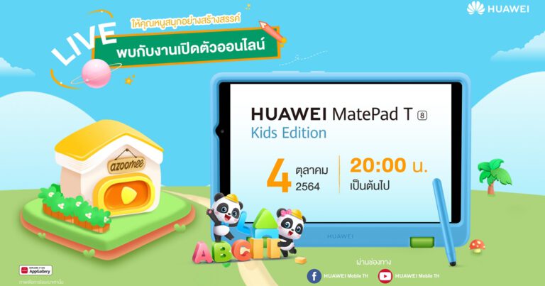 หัวเว่ยเตรียมจัดเซอร์ไพรส์ใหญ่เอาใจตลาดเด็กและผู้ปกครอง ครั้งแรกของการรุกตลาดผลิตภัณฑ์เด็กเต็มตัวกับแท็บเล็ตหัวเว่ยรุ่นใหม่ล่าสุด! พบกัน 4 ตุลาคมนี้