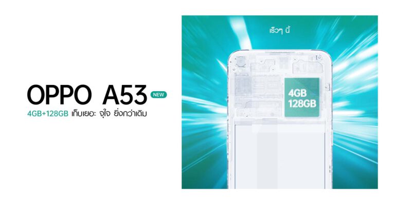 เตรียมพบกับ! OPPO A53 NEW รุ่น RAM 4 GB, ROM 128 GB ใหม่ล่าสุด  เร็วแรงยิ่งขึ้น สนุกได้ยิ่งกว่า
