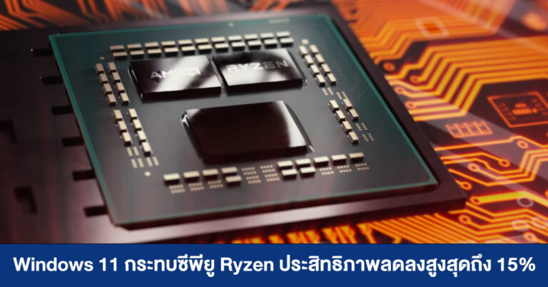 Windows 11 กระทบซีพียู Ryzen ประสิทธิภาพลดลงสูงสุดถึง 15%