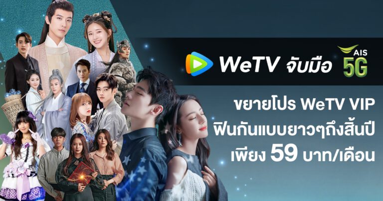 WeTV จับมือ AIS PLAY ส่ง 2 แพ็กเกจ WeTV VIP สุดคุ้ม เอาใจลูกค้าคอบันเทิงแบบจัดเต็ม