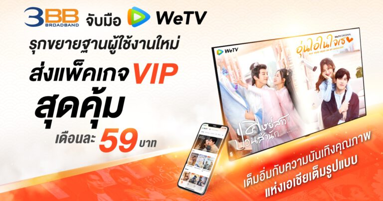 3BB จับมือ WeTV รุกขยายฐานผู้ใช้งาน ส่งแพ็คเกจ VIP สุดคุ้มเดือนละ 59 บาท  ชวนลูกค้าเต็มอิ่มกับความบันเทิงคุณภาพแห่งเอเชียเต็มรูปแบบ