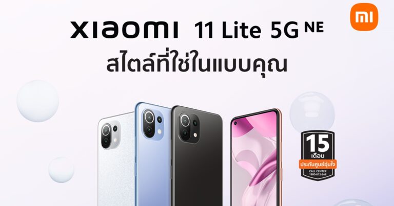 ห้ามพลาด! Xiaomi 11 Lite 5G NE สมาร์ทโฟนบางเบา โฉมใหม่จากเสียวหมี่  จัดโปรโมชั่นพิเศษพร้อมกิจกรรมสุดเอ็กซ์คลูซีฟ ในราคาเริ่มต้นเพียง 10,990 บาท!