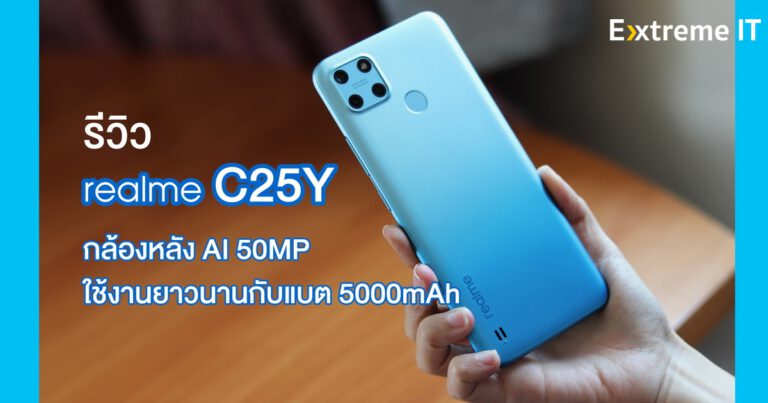 รีวิว realme C25Y มากับกล้องหลัง AI 50MP ใช้งานได้ยาวนานกับแบต 5000mAh