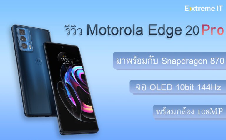รีวิว Motorola Edge 20 Pro จอ OLED 10Bit 144Hz พร้อมกล้องความละเอียด 108 ล้านพิกเซล
