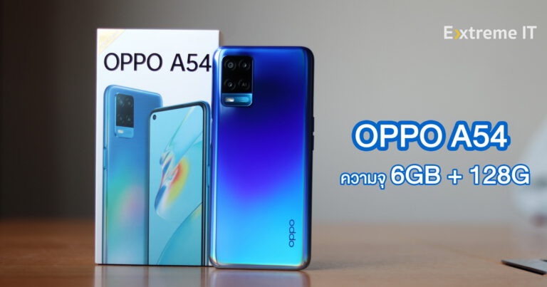 รีวิว OPPO A54 เพิ่มความจุใหม่ 6+128GB ใช้งานยาวๆกับแบต 5000mAh