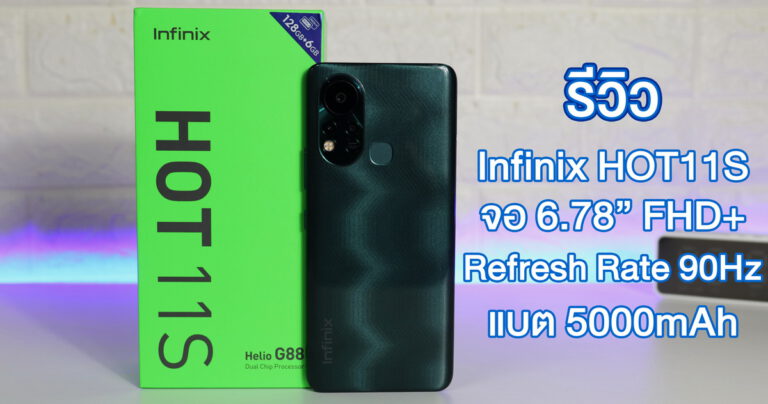 รีวิว Infinix HOT 11S สเปคสุดคุ้ม ดีไซน์เรียบหรู ดูทันสมัย