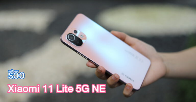 รีวิว Xiaomi 11 Lite 5G NE สมาร์ทโฟนสายแฟชั่นเน้นความ บาง เบา บางเพียง 6.81 มม.