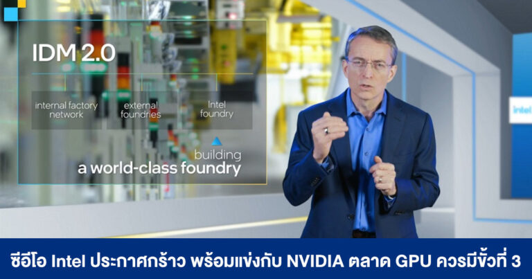 ซีอีโอ Intel ประกาศกร้าว พร้อมแข่งกับ NVIDIA เพราะตลาดการ์ดจอควรมีขั้วมหาอำนาจที่ 3 !!