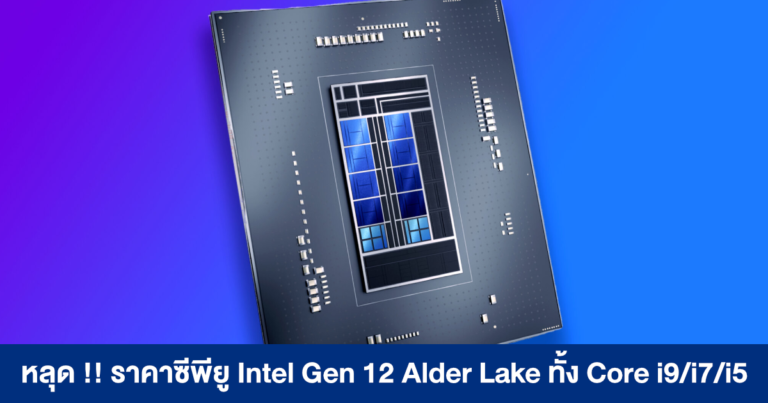 หลุด !! ราคาซีพียู Intel Gen 12 Alder Lake – เผย Core i9-12900K เล่นเกมดีกว่า Ryzen 9 5950X สูงสุดถึง 30%