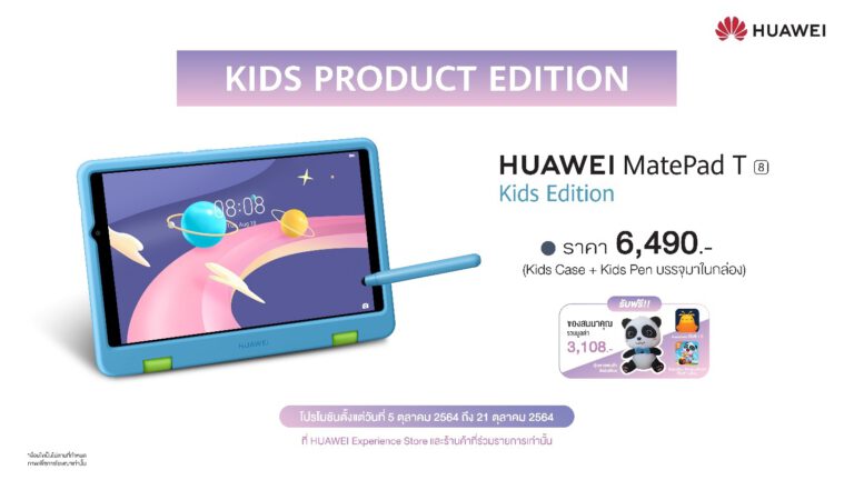 หัวเว่ยเปิดตัวผลิตภัณฑ์สำหรับเด็กครั้งแรกในประเทศไทย  HUAWEI MatePad T 8 Kids Edition เพื่อนคู่ใจอัจฉริยะเพื่อพัฒนาการของลูกน้อย  ยกระดับ Seamless AI Life นำเทคโนโลยีอัจฉริยะสู่ทุกครอบครัว