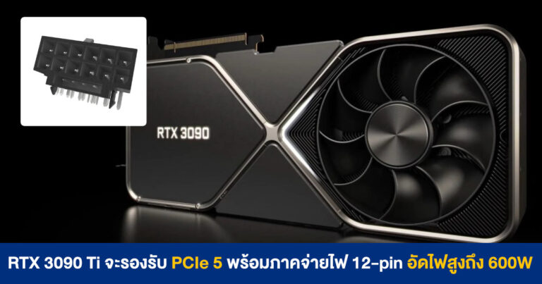 ลือ GeForce RTX 3090 Ti รองรับ PCIe 5.0 พร้อมภาคจ่ายไฟ 12VHPWR อัดไฟสูงถึง 600W