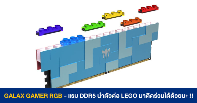 GALAX GAMER RGB – แรม DDR5 นำตัวต่อ LEGO มาติดร่วมได้ด้วยนะ !!