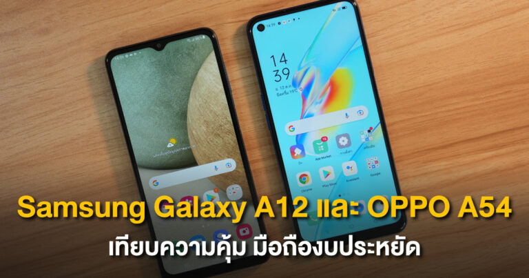 เทียบความคุ้ม Samsung Galaxy A12 และ OPPO A54 สำหรับคนงบประหยัด รุ่นไหนน่าโดนกว่ากัน