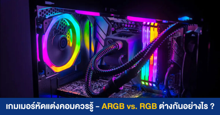 เกมเมอร์มือใหม่หัดแต่งคอมควรรู้ – ARGB vs. RGB ต่างกันอย่างไร ?