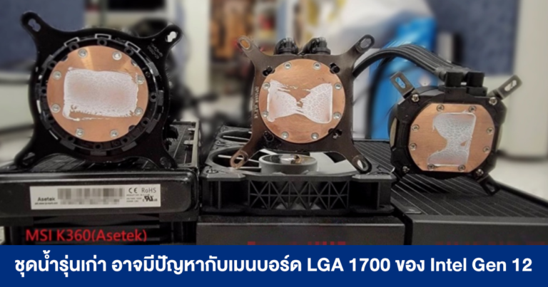 ฮีตซิ้งค์รุ่นเก่า อาจมีปัญหาเรื่องการระบายความร้อน เมื่อใช้งานร่วมกับซีพียู Intel Gen 12 และเมนบอร์ด LGA 1700