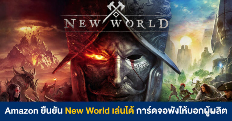 Amazon ยืนยัน New World เล่นได้ ถ้าการ์ดจอพังให้ติดต่อกับแบรนด์ผู้ผลิต