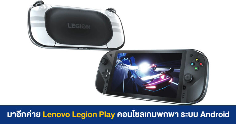 มาอีกค่าย Lenovo Legion Play คอนโซลเกมพกพา ระบบปฏิบัติการ Android