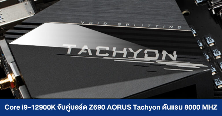 Intel Core i9-12900K จับคู่บอร์ด Gigabyte Z690 Tachyon ดันบัสแรม DDR5 ถึง 8000 MHz !!
