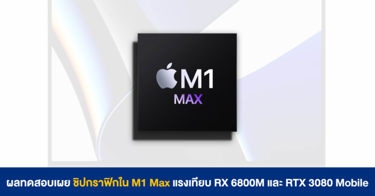 ผลทดสอบ GFXBench 5 เผยชิปกราฟิกใน Apple M1 Max แรงเทียบ RX 6800M และ RTX 3080 Mobile