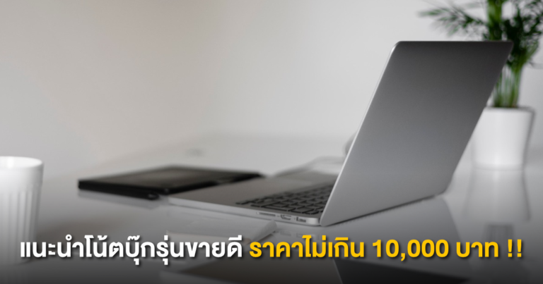 แนะนำโน้ตบุ๊กรุ่นขายดี ราคาไม่เกิน 10,000 ที่คุ้มค่าคุ้มราคาสุด ๆ